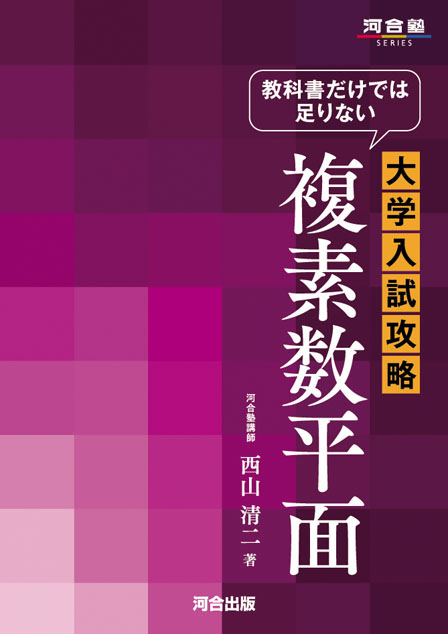 教科書だけでは足りない 大学入試攻略 複素数平面