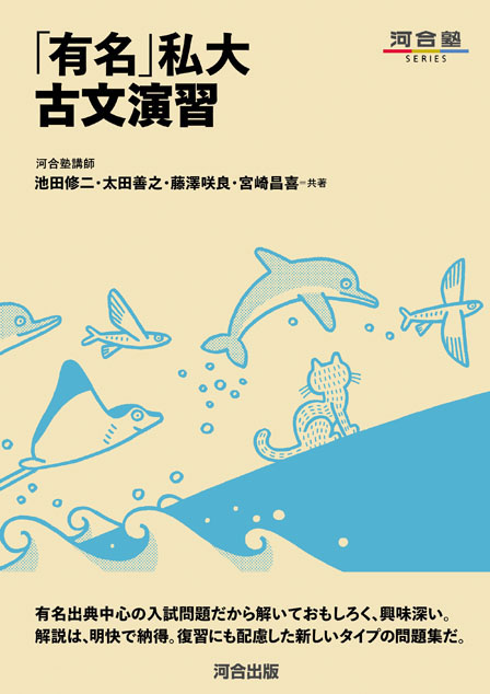 「有名」私大古文演習