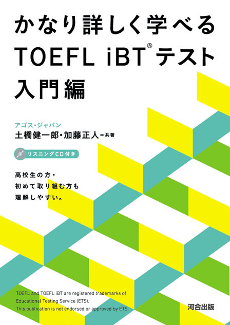 かなり詳しく学べるＴＯＥＦＬ ｉＢＴ（Ｒ）テスト入門編