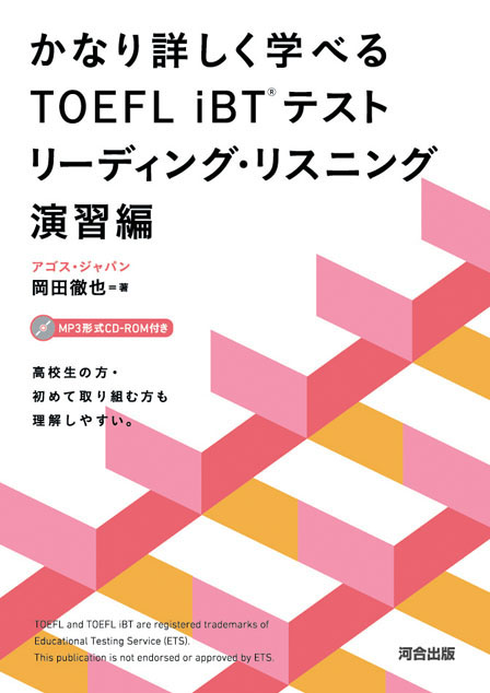 かなり詳しく学べるＴＯＥＦＬ ｉＢＴ（Ｒ）テスト リーディング・リスニング演習編