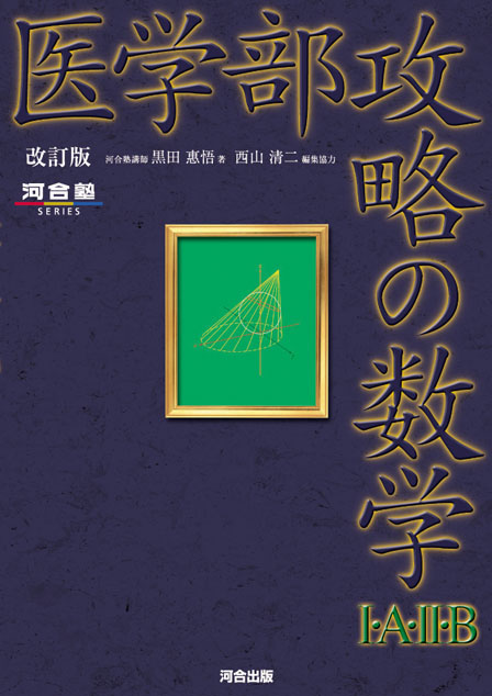 医学部攻略の数学Ⅰ・A・Ⅱ・B －改訂版－
