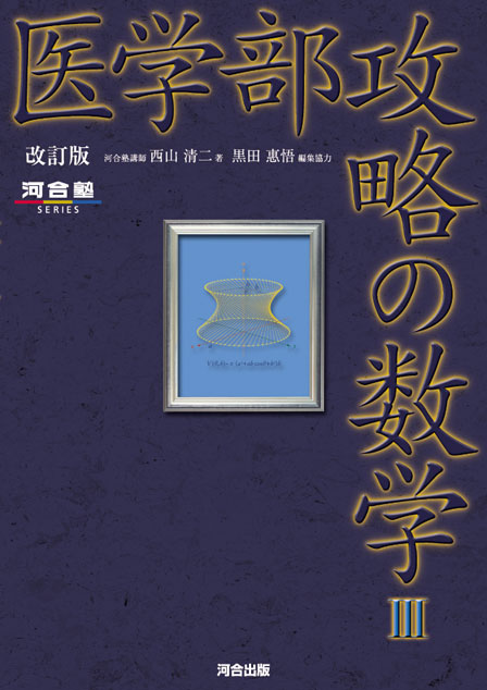 医学部攻略の数学Ⅲ －改訂版－