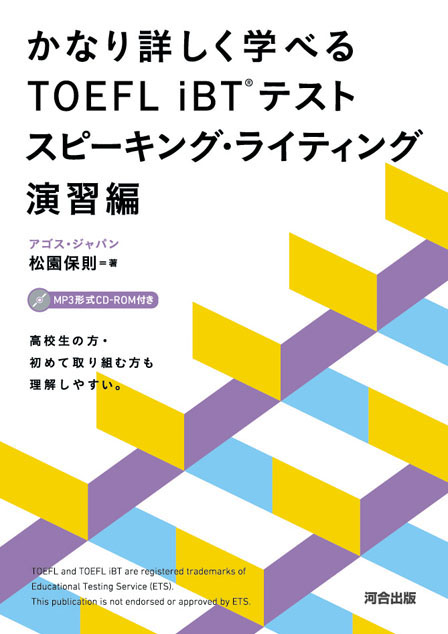 かなり詳しく学べるＴＯＥＦＬ ｉＢＴ（Ｒ）テスト スピーキング・ライティング演習編