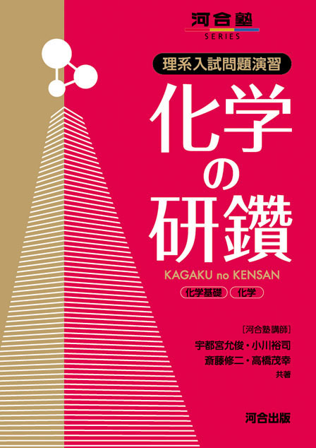 理系入試問題演習 化学の研鑽
