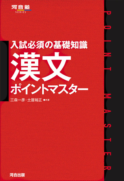 入試必須の基礎知識 漢文ポイントマスター