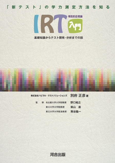 「新テスト」の学力測定方法を知る　　ＩＲＴ（項目反応理論）入門