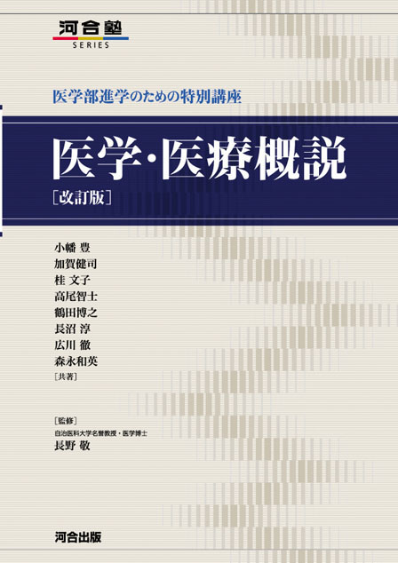 医学部進学のための特別講座　医学・医療概説 －改訂版－