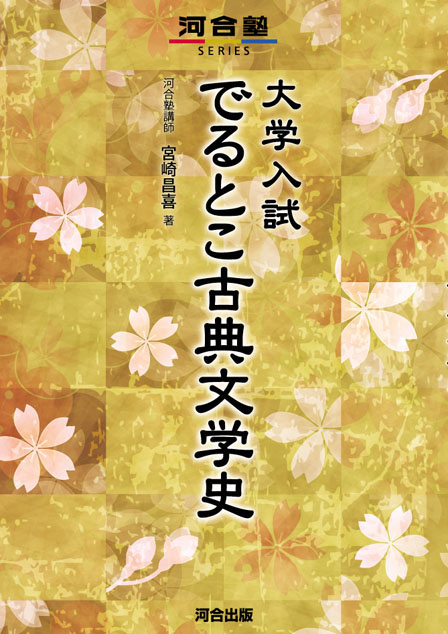 大学入試 でるとこ古典文学史