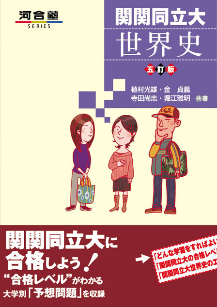 関関同立大 世界史 －五訂版－
