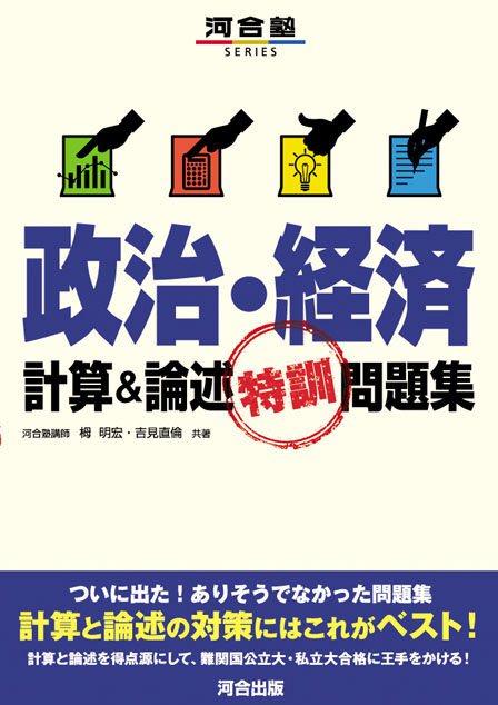 政治・経済　計算＆論述特訓問題集
