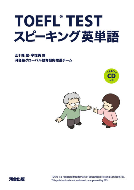 TOEFL（Ｒ）TESTスピーキング英単語