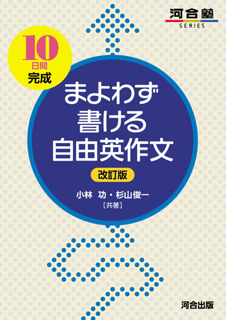 [10日間完成]  まよわず書ける自由英作文 －改訂版－