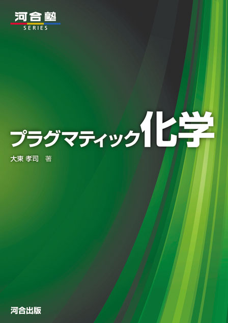 プラグマティック化学