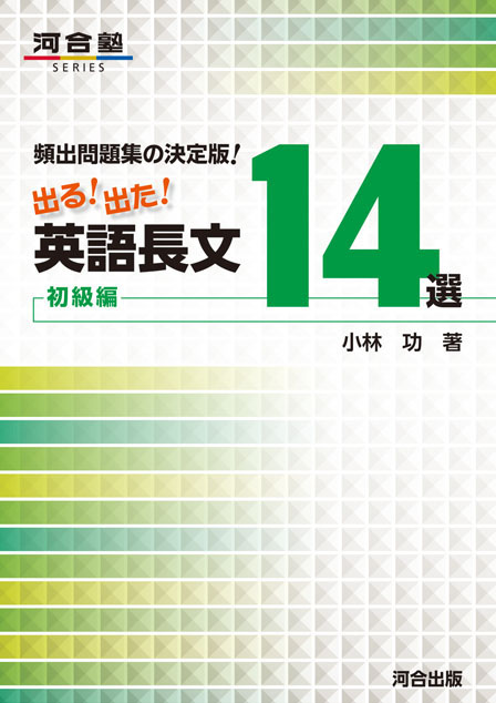 出る！出た！英語長文１４選　初級編