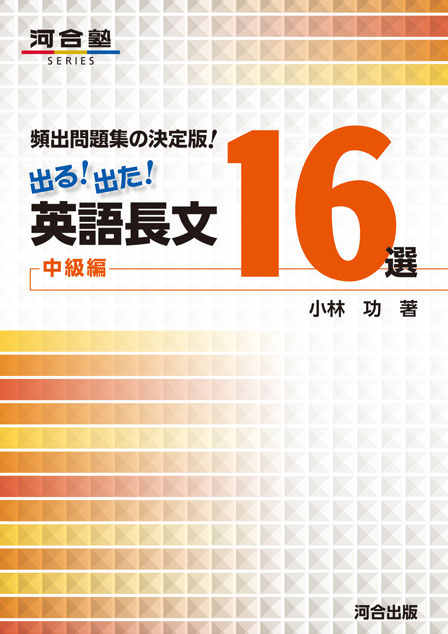 出る！出た！英語長文１６選　中級編