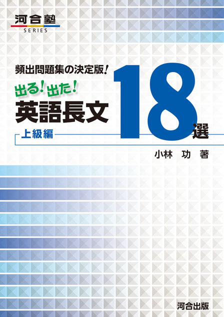 出る！出た！英語長文１８選　上級編
