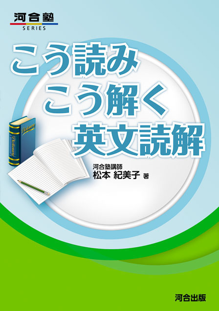 こう読みこう解く英文読解