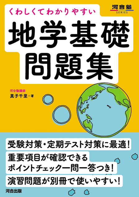 くわしくてわかりやすい 地学基礎問題集
