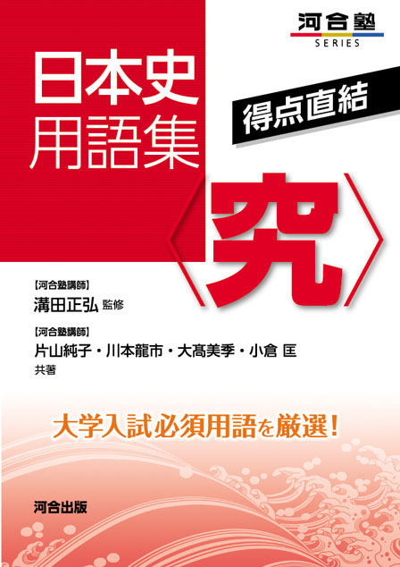 得点直結 日本史用語集 〈究〉