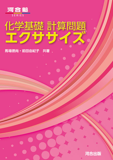 化学基礎 計算問題エクササイズ