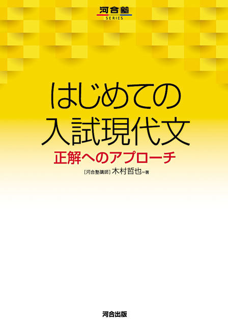 はじめての入試現代文