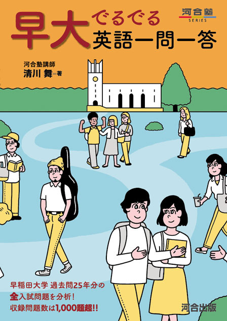 早大でるでる英語一問一答