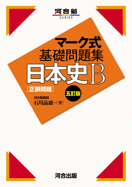 マーク式基礎問題集 日本史Ｂ ［正誤問題］ －五訂版－