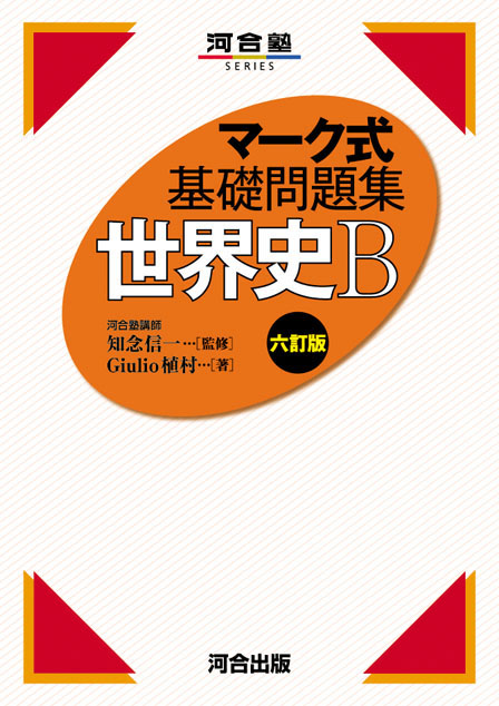 マーク式基礎問題集 世界史Ｂ －六訂版－