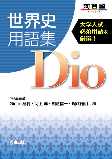 世界史用語集 Dｉｏ