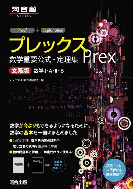 プレックス 数学重要公式・定理集 文系版 数学Ⅰ・A・Ⅱ・B