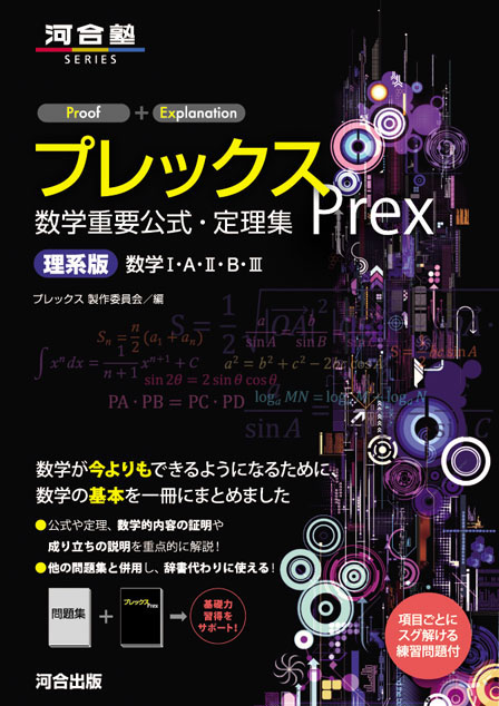 プレックス 数学重要公式・定理集 理系版 数学Ⅰ・A・Ⅱ・B・Ⅲ