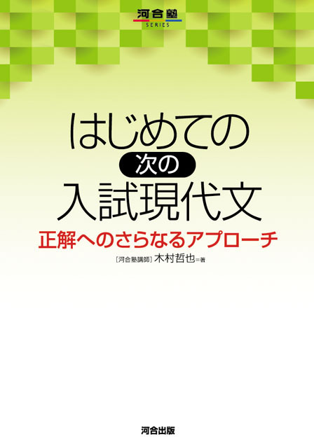 はじめての [次の] 入試現代文