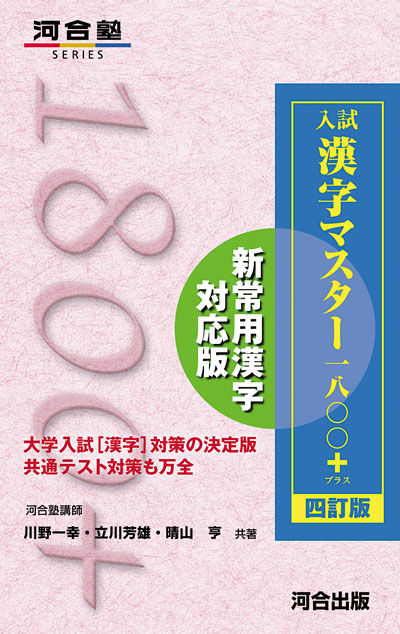 入試漢字マスター１８００＋(プラス） －四訂版－
