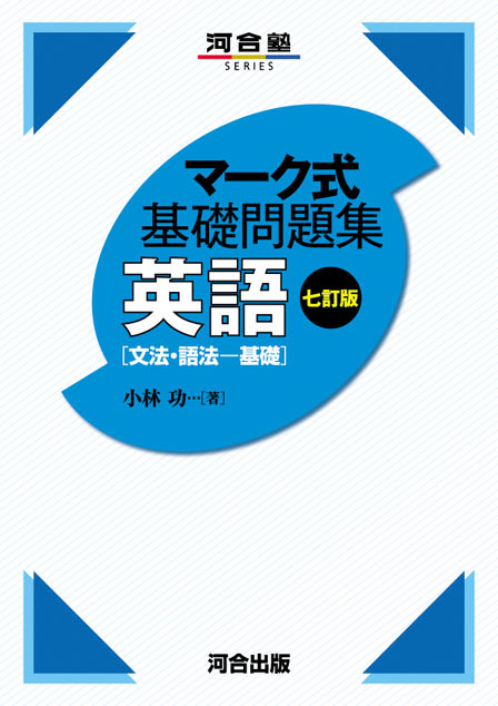 マーク式基礎問題集 英語 ［文法・語法－基礎］ －七訂版－