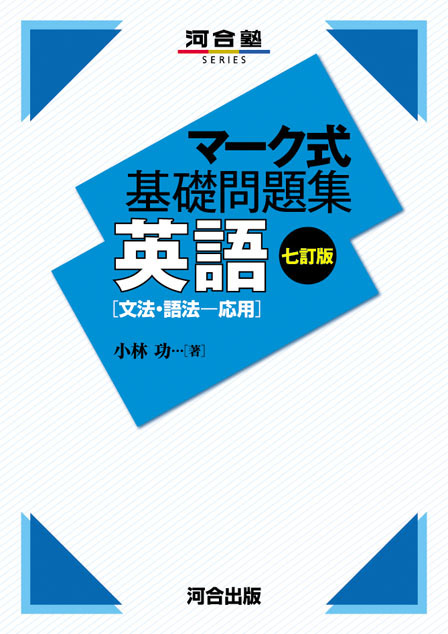 マーク式基礎問題集 英語 ［文法・語法－応用］ －七訂版－