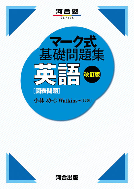 マーク式基礎問題集 英語 ［図表問題］ －改訂版－