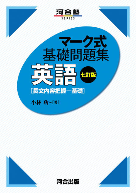 マーク式基礎問題集 英語 ［長文内容把握－基礎］ －七訂版－