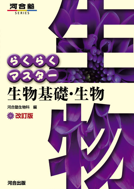 らくらくマスター生物基礎・生物　－改訂版－