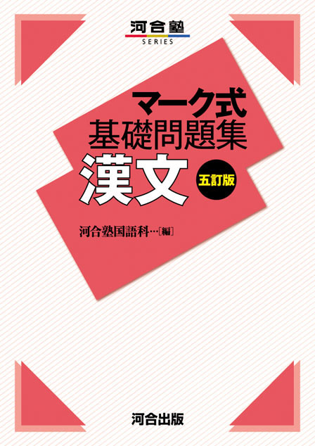 マーク式基礎問題集 漢文 －五訂版－