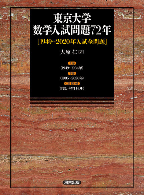 東京大学数学入試問題７２年