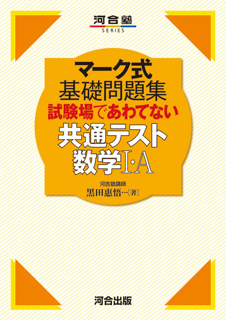 マーク式基礎問題集 試験場であわてない共通テスト数学Ⅰ・Ａ