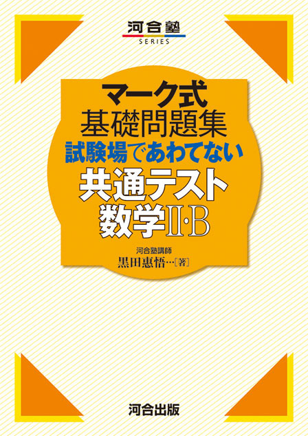 マーク式基礎問題集 試験場であわてない共通テスト数学Ⅱ・B