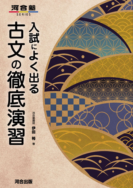 入試によく出る　古文の徹底演習