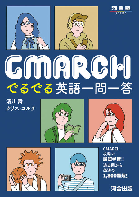 ＧＭＡＲＣＨでるでる英語一問一答