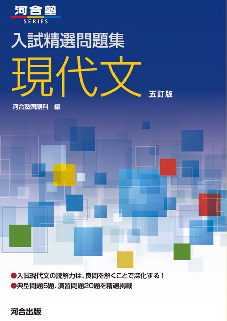 入試精選問題集 現代文－五訂版－