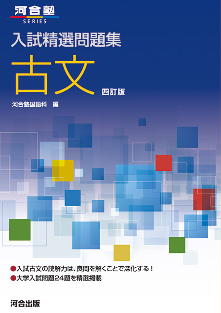入試精選問題集　古文　四訂版