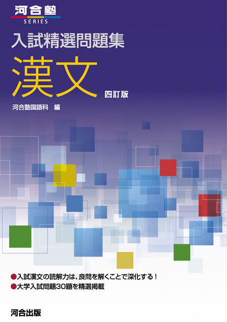入試精選問題集 漢文－四訂版－