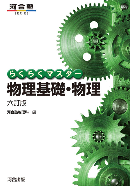 らくらくマスター物理基礎・物理