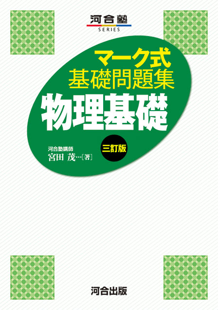 マーク式基礎問題集 物理基礎 －三訂版－