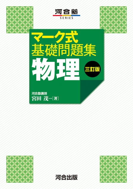 マーク式基礎問題集 物理 －三訂版－